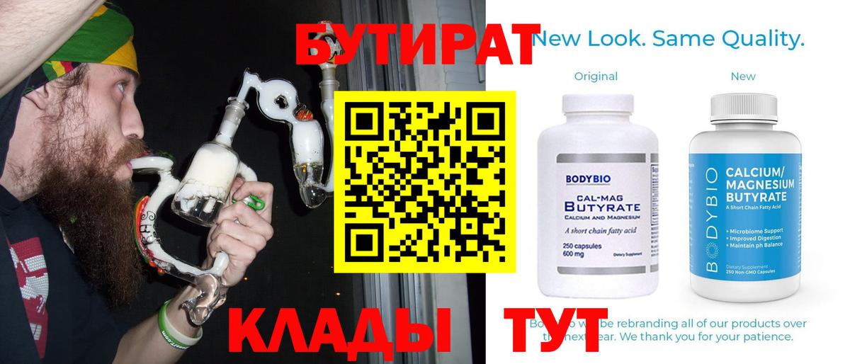 Новый Уренгой  БУТИРАТ бутандиол  Вход с VPN 