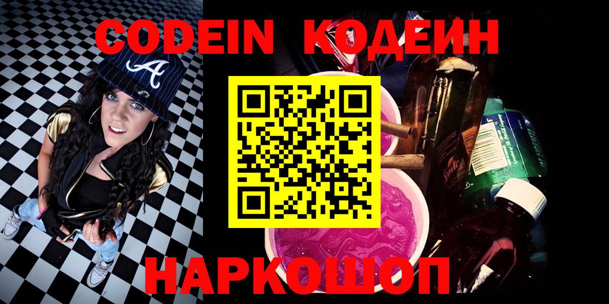 Новый Уренгой  Кодеин Purple Drank  Codein напиток Lean (лин)  Вход с VPN 